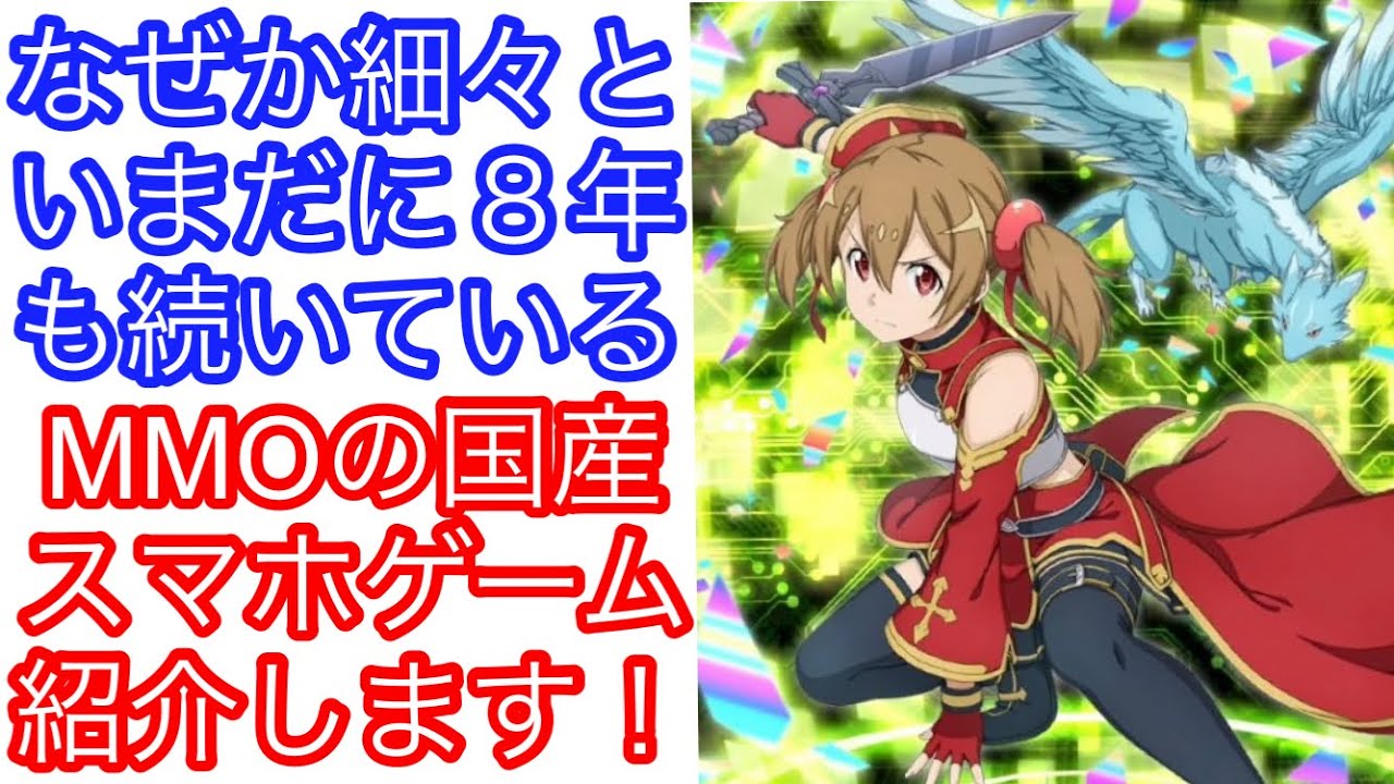 【#SAOIF】今にもサ終しそうなのに8年以上も続いてる謎のスマホゲーム「ソードアートオンライン・インテグラルファクター」を紹介します！