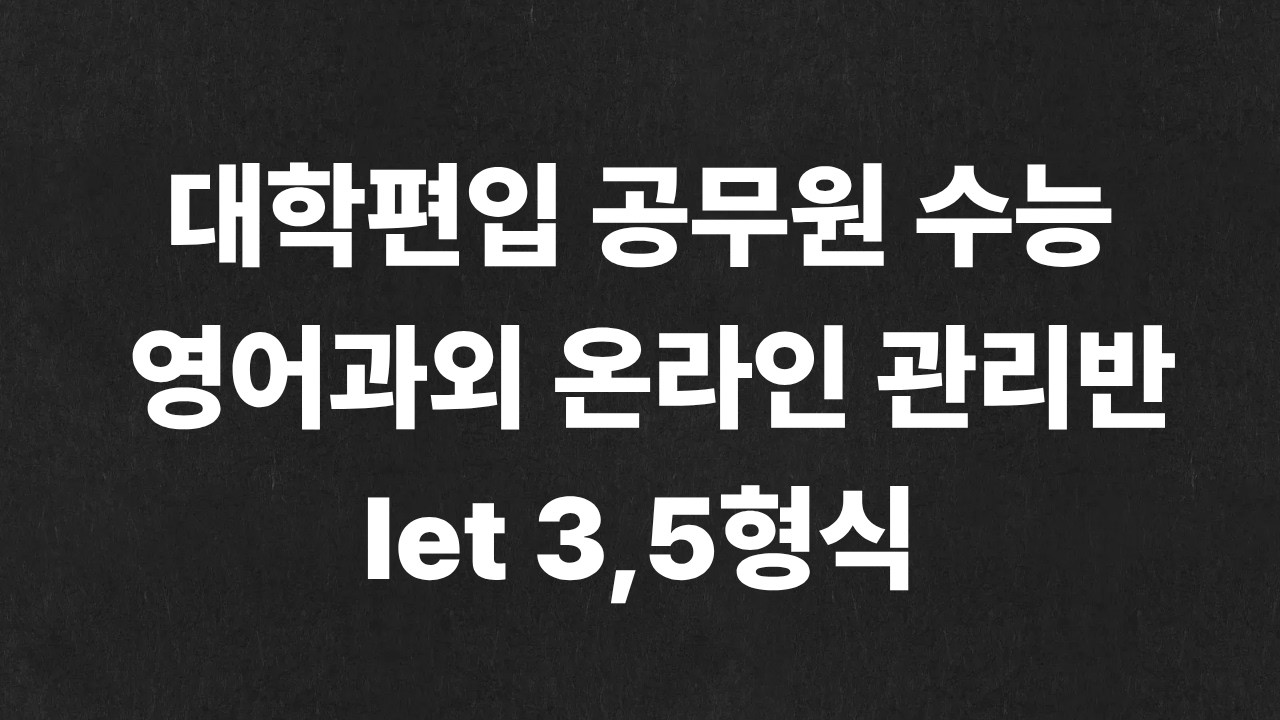 상큼유자쌤 대학편입 공무원 수능 영어과외 let 3,5형식