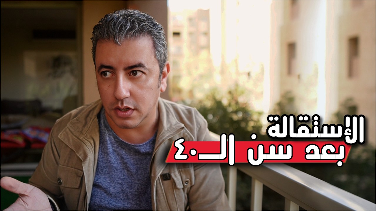 الاستقالة بعد سن الـ٤٠ … الصدمة