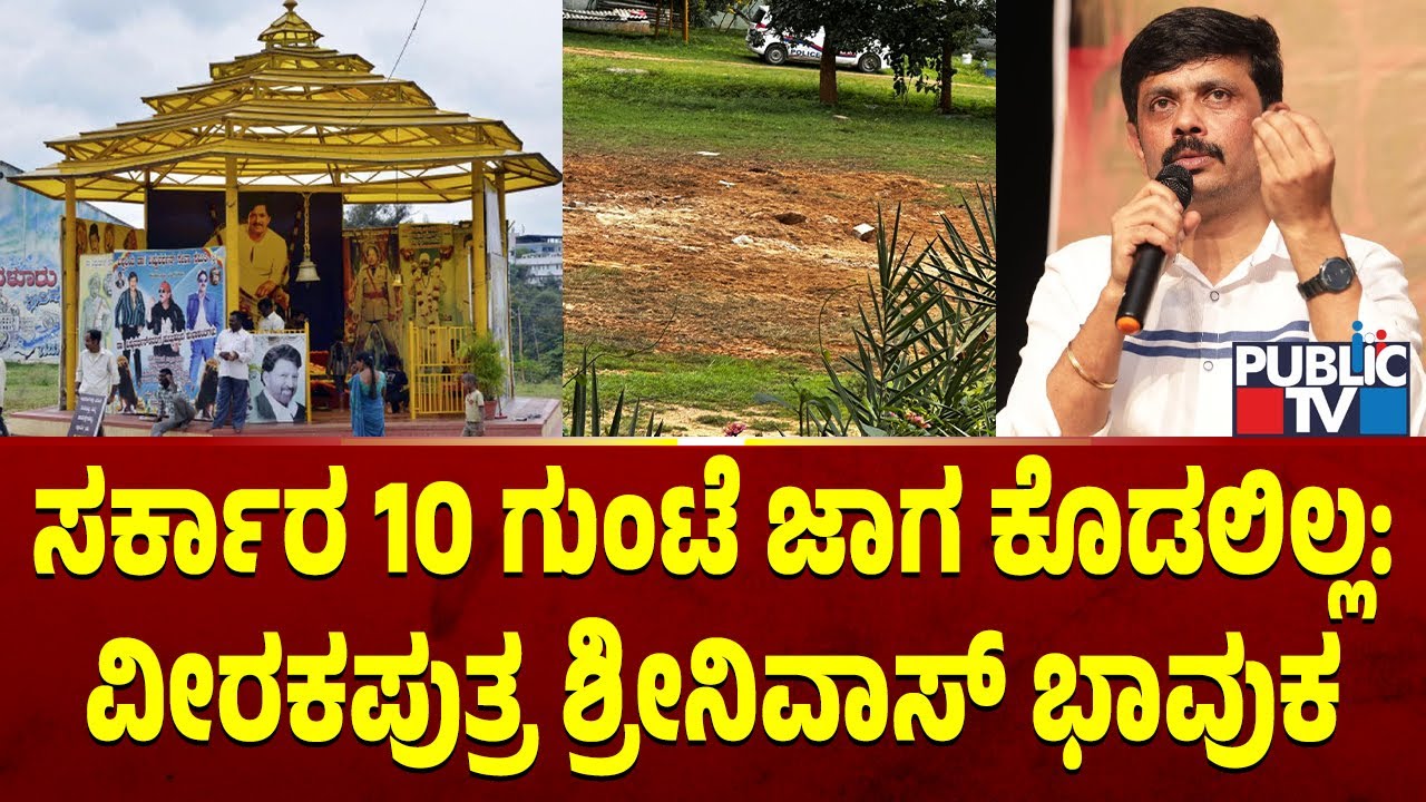 Veerakaputra Srinivasa First Reaction | Vishnuvardhan Samadhi Demolished
