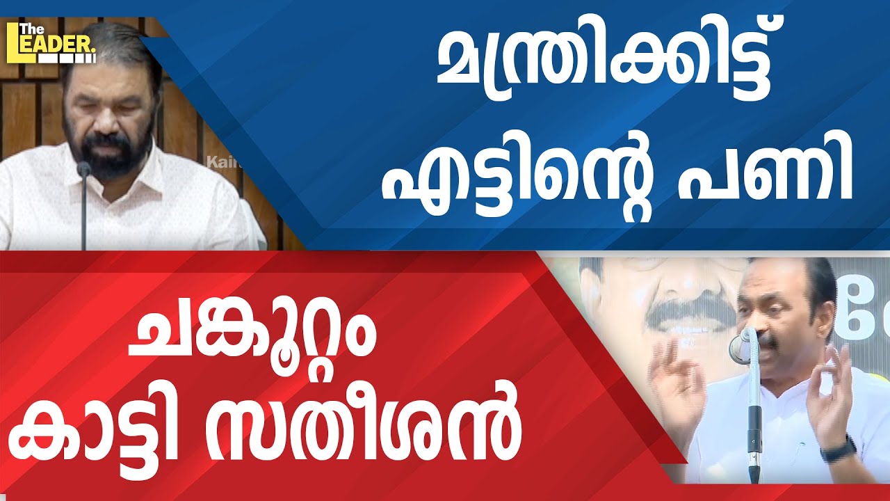 മന്ത്രിക്കിട്ട് എട്ടിന്റെ പണി  |  ചങ്കൂറ്റം കാട്ടി സതീശൻ