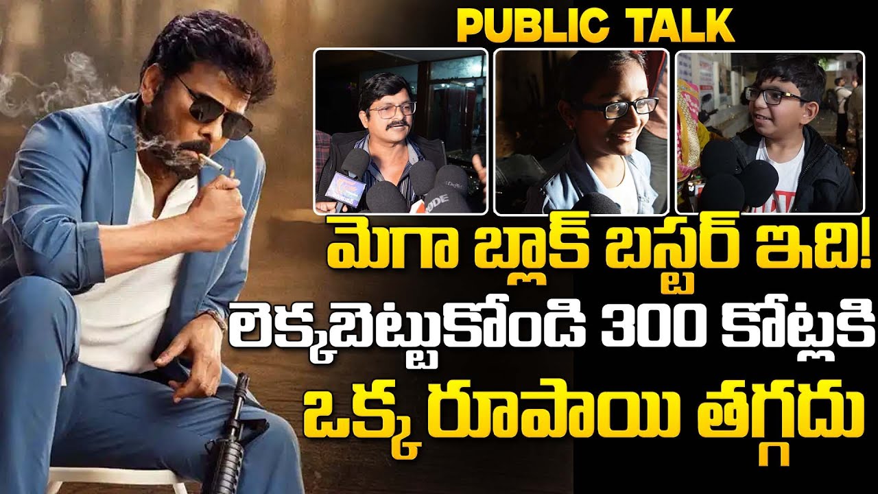 మెగా బ్లాక్ బస్టర్ ఇది! | Mana Shankara Vara Prasad Garu 3rd Day Public Talk | Megastar Chiranjeevi