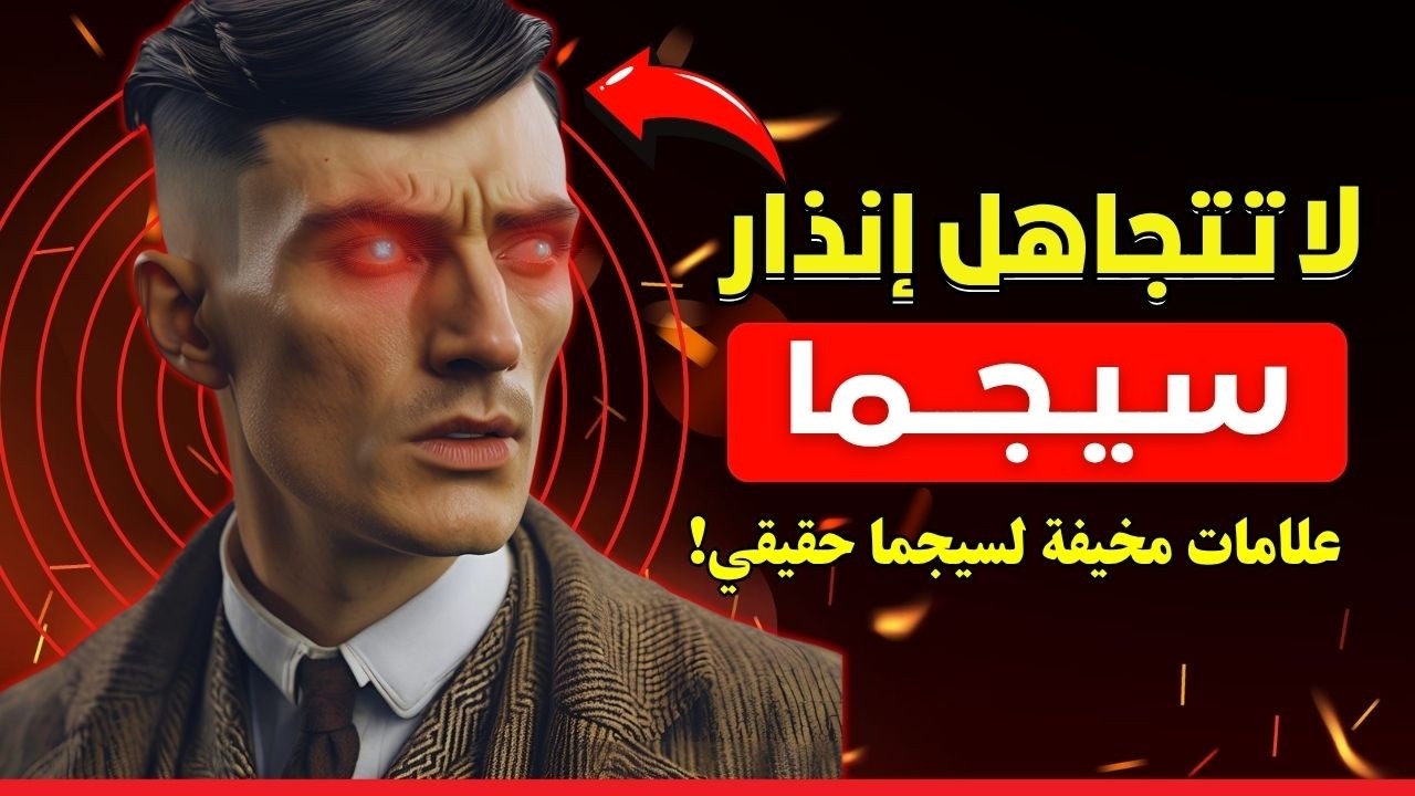 8 علامات مقلقة تدل أنك قابلت رجل سيجما حقيقي