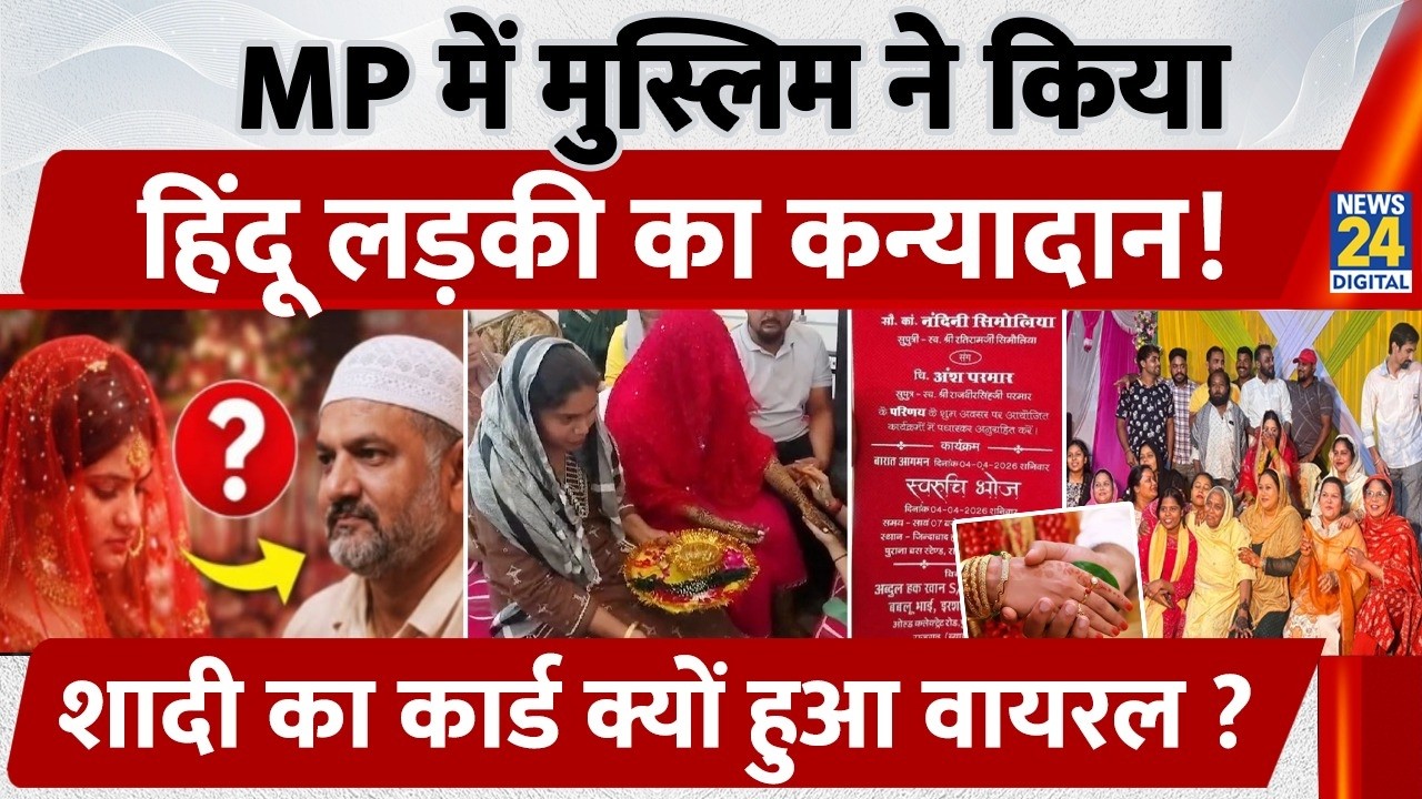 MP News:अब्दुल्ला खान ने निभाया 'पिता' का धर्म,हिंदू रीति-रिवाजों के साथ करेंगे 'बेटी' का कन्यादान
