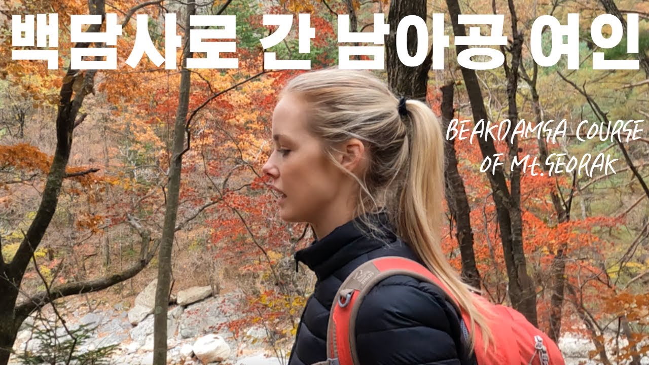 백담사에 우산 쓰고 등산하는 백인 여인!!/백담사 단풍길/Colorful Mt.SEORAK Course