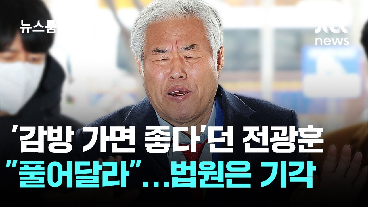 '감방 가면 좋다'던 전광훈 