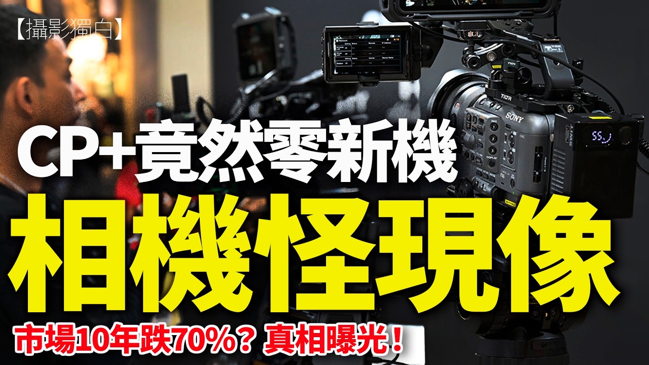 CP+ 2026零新機！相機市場崩潰中？日本相機品牌出機量10年大跌？ | 2026-03-02