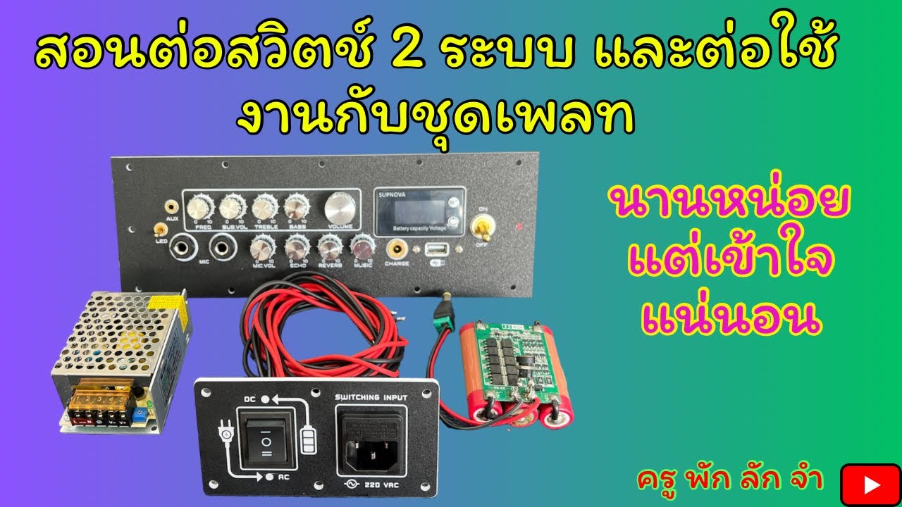 สอนต่อสวิตช์ 2 ระบบ และการต่อใช้งานกับชุดเพลท (ระเอียด) #ครูพักลักจำbypingpong #diy #สวิตช์2ระบบ