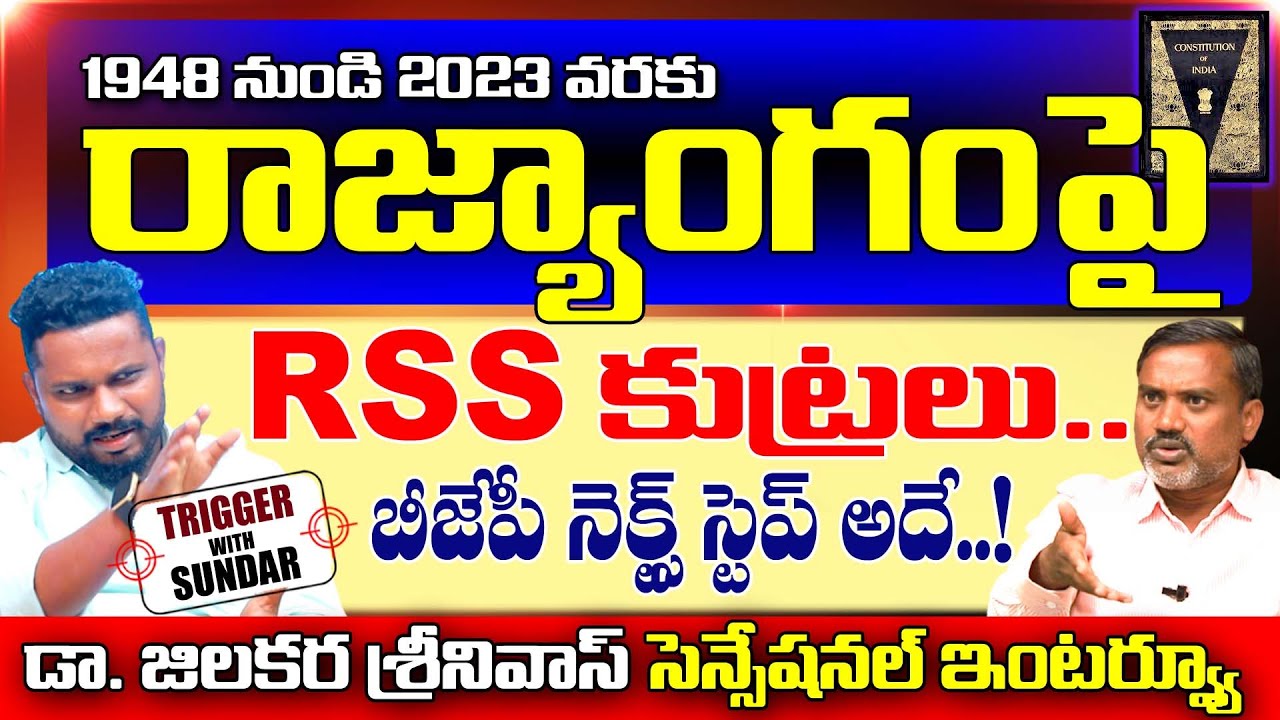 1948 నుండి 2023వరకు రాజ్యాంగంపై RSS కుట్రలు | Jilukara Srinivas Costitution |Trigger With Sunder|T10