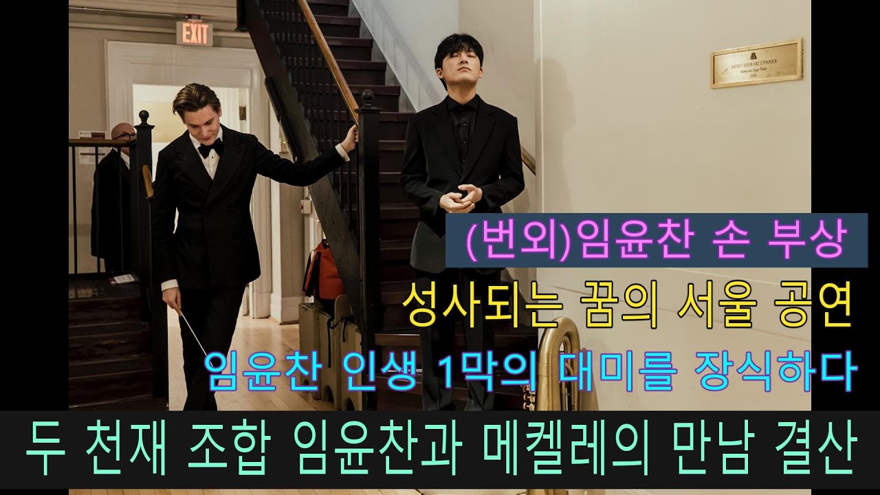 임윤찬 인생 1막의 대미를 장식한 메켈레(마켈라)와의 만남 최종 결산. 그리고 임윤찬의 손 부상.