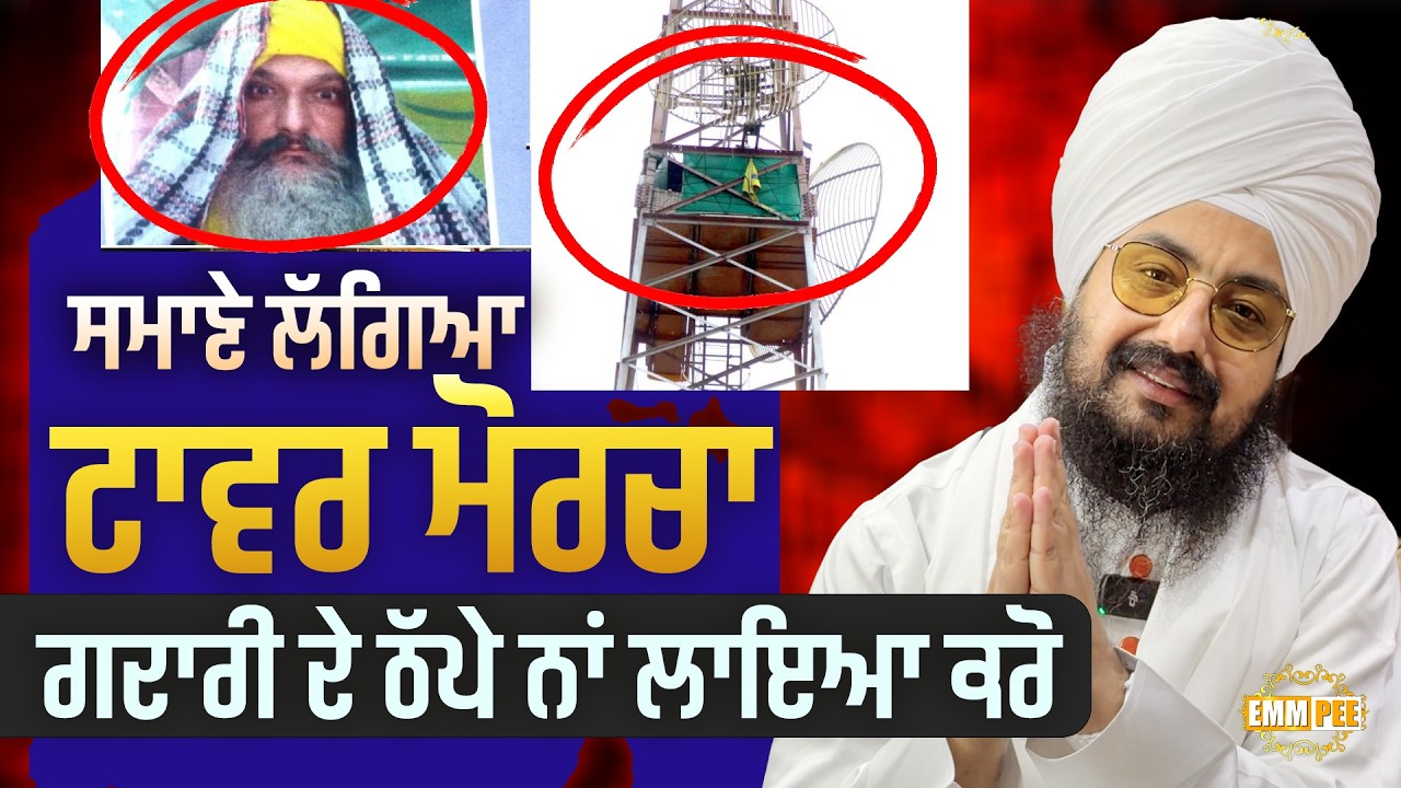 ਸਮਾਣੇ ਲੱਗਿਆ ਟਾਵਰ ਮੋਰਚਾ, ਗਦਾਰੀ ਦੇ ਠੱਪੇ ਨਾਂ ਲਾਇਆ ਕਰੋ | Dhadrianwale