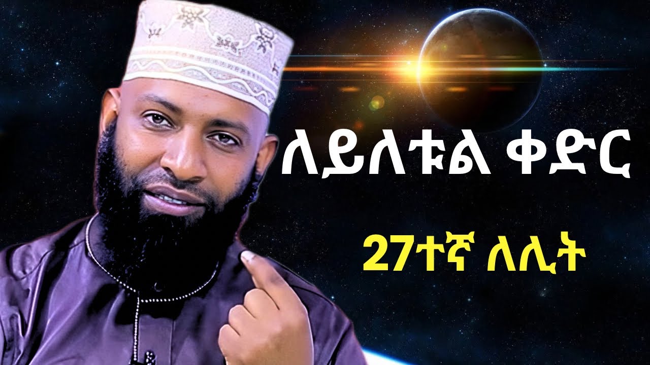 ለይለቱል ቀድር 27ተኛው ለሊት | Layltul Qadir 27 Night |  By Ustaz Kamil taha
