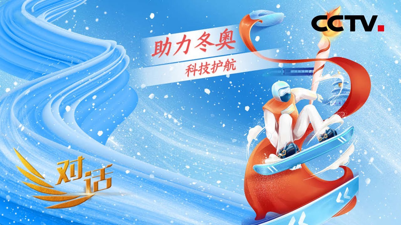 揭秘冬奥专列的黑科技！讲述冬奥会水下特种火炬研制攻关的精彩故事 「对话」20220212 | CCTV财经