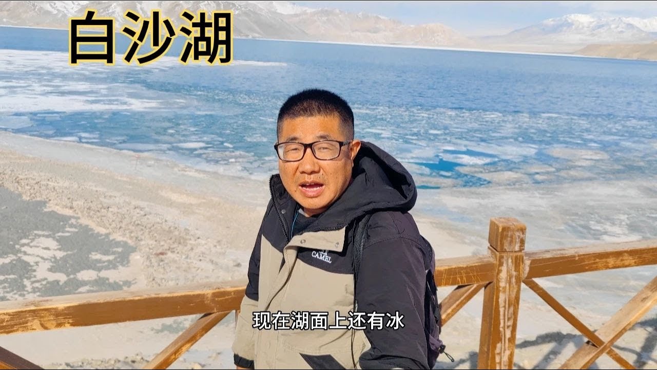 【一个人穷游中国】帕米尔高原白沙湖，高原湖泊海拔3300米，湖面如镜，白沙如雪