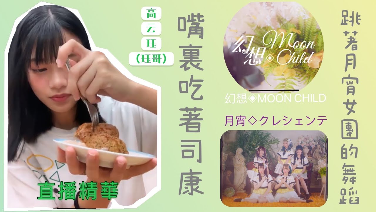 AKB48 [TeamTP] 嘴裏吃著二姐烤的司康，一邊跳著台灣日系女團（月宵）的幻想◈MOON CHILD的快樂珏哥［高云珏］（珏哥）/210819［直播精華］