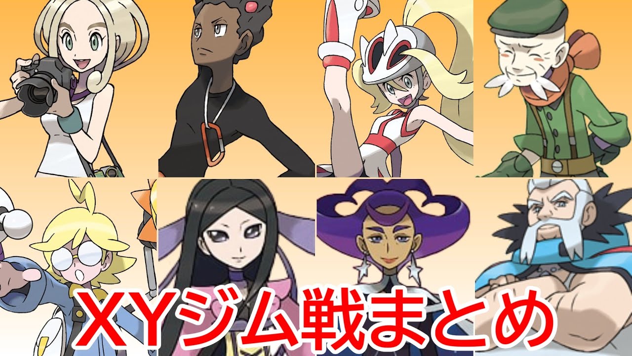 ポケモンXY　ジムリーダー関連