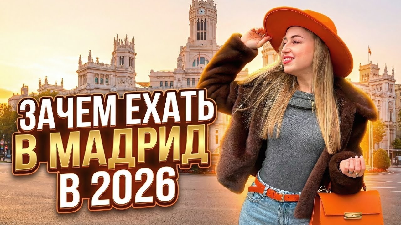 МАДРИД В 2026: ты обязан к нам приехать! | Испания с Евой