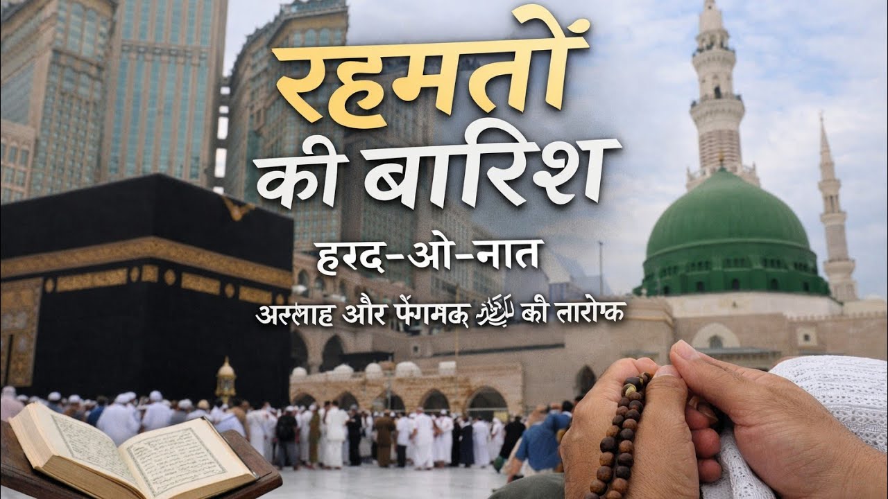 हम्द-ओ-नात | रहमतों की बारिश 🌧️ | अल्लाह और पैग़म्बर ﷺ की खूबसूरत तारीफ़ | Heart Touching Naat | Sof
