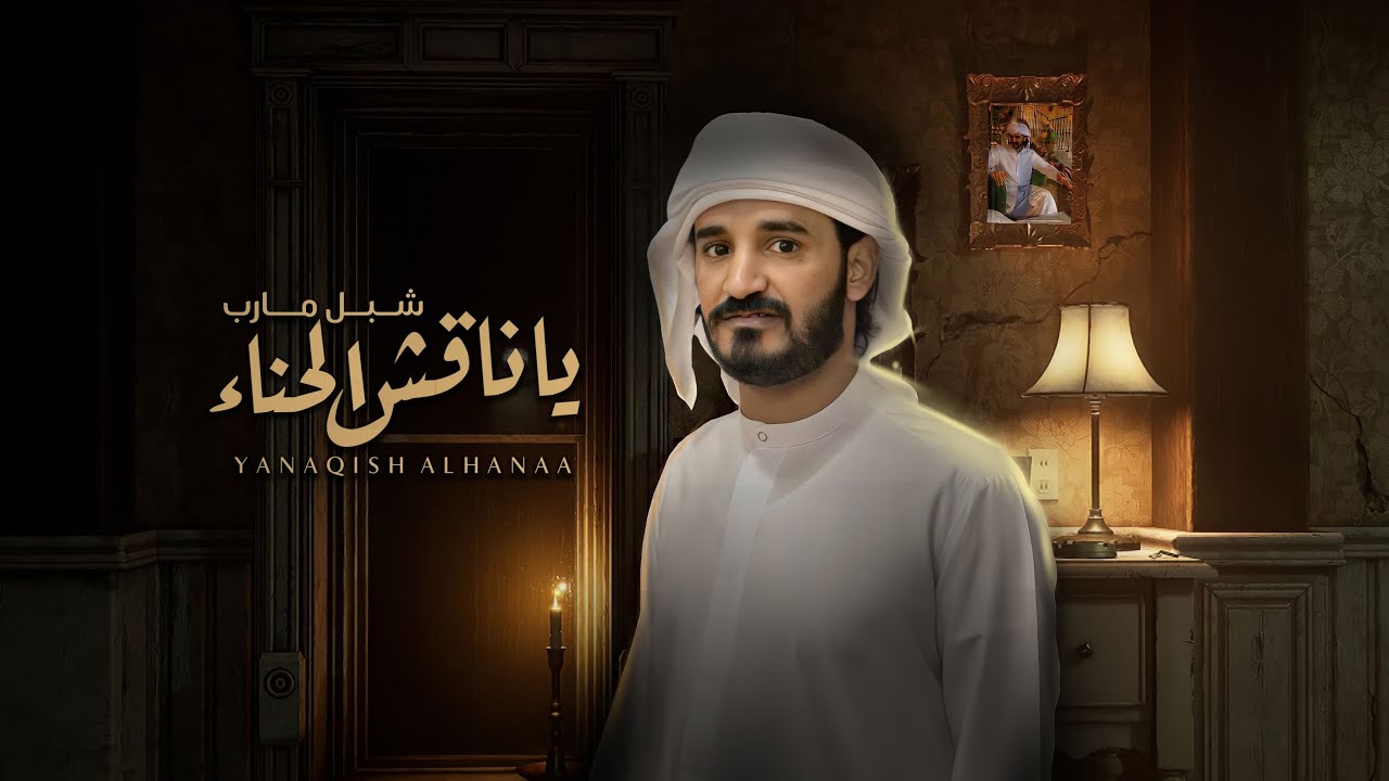 ياناقش الحناء //المنشد شبل مارب //كلمات الشاعر عبود المسلماني
