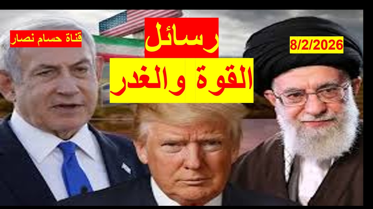 رسائل القوة والغدر | بين إيران وأمريكا وإسرائيل، نتنياهو في زيارة مبكرة لواشنطن لاعتراض المفاوضات