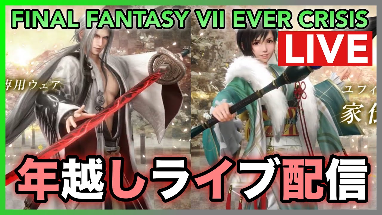 【FF7EC】年越しライブ配信‼️年始アプデ見ていく‼️【FINAL FANTASY VII EVER CRISIS】