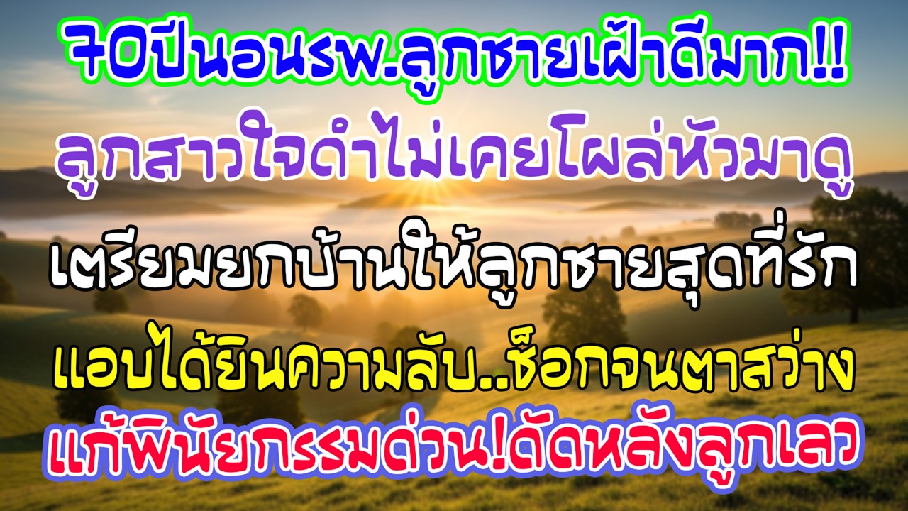 วัย70ป่วยนอนโรงพยาบาล ลูกชายเฝ้าไม่ห่าง ฉันตั้งใจยกบ้านให้ แต่พอได้ยินสายหนึ่งก็รีบแก้พินัยกรรม