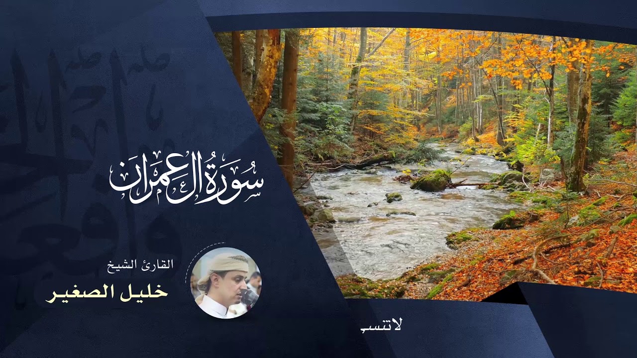 سورة ال عمران   -  بصوت القارئ خليل الصغير