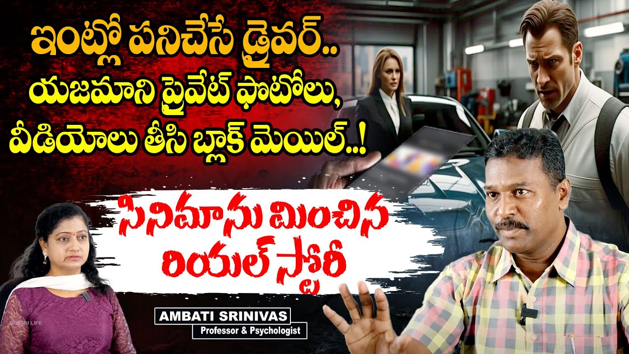 సినిమాను మించిన రియల్ స్టోరీ | Professor Ambati Srinivas about A Driver's Story || @DhatriLife