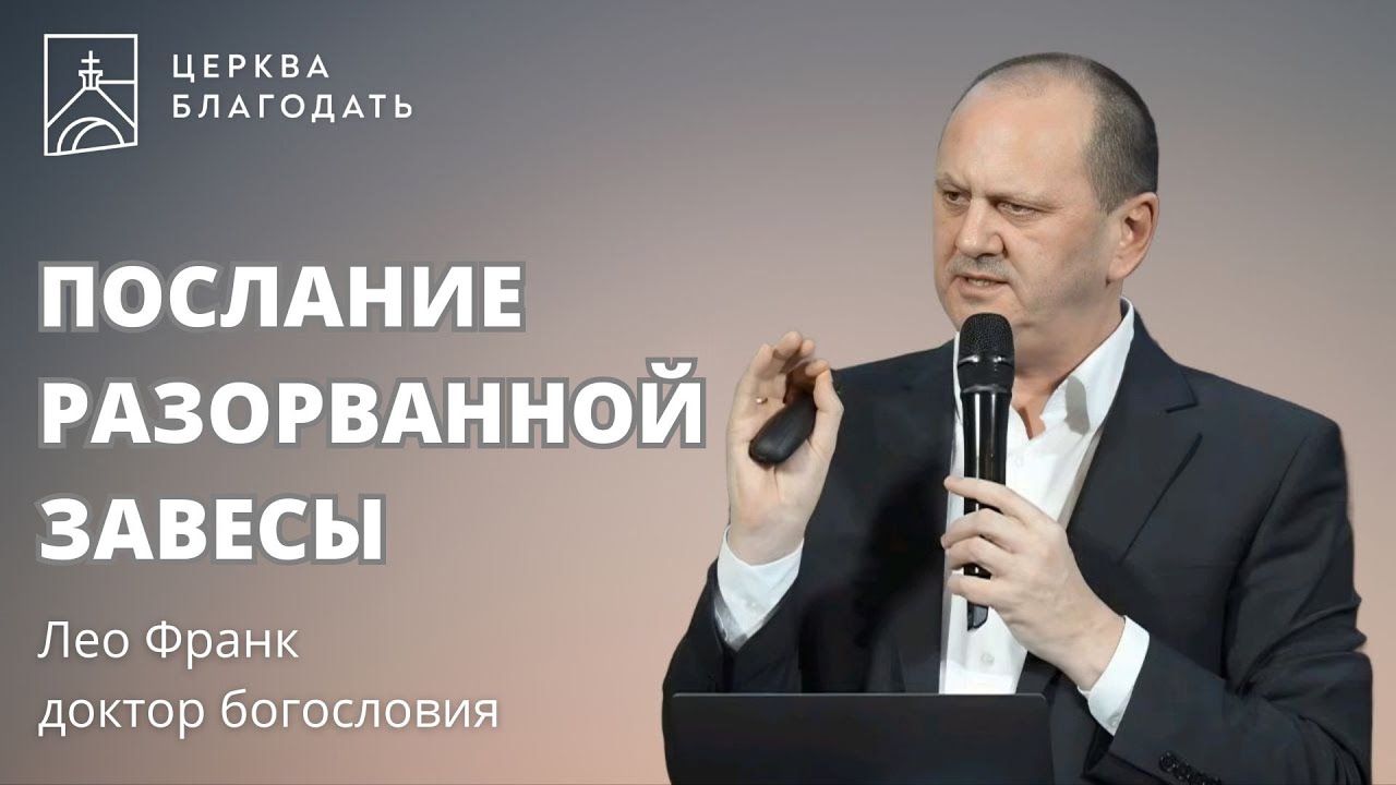 Послание разорванной завесы | Доктор богословия Лео Франк | церковь Благодать, Киев
