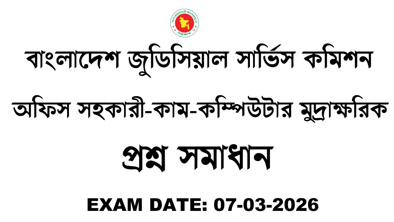 বাংলাদেশ জুডিসিয়াল সার্ভিস কমিশন অফিস সহকারী কাম কম্পিউটার মুদ্রাক্ষরিক প্রশ্ন সমাধান Date: 7-6-26