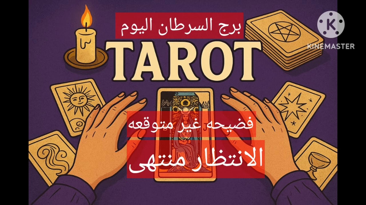 برج السرطان👑اهتمام غريب واتصال مفاجئ 🤔قضيه مقلقة 🫣سر وخيانه