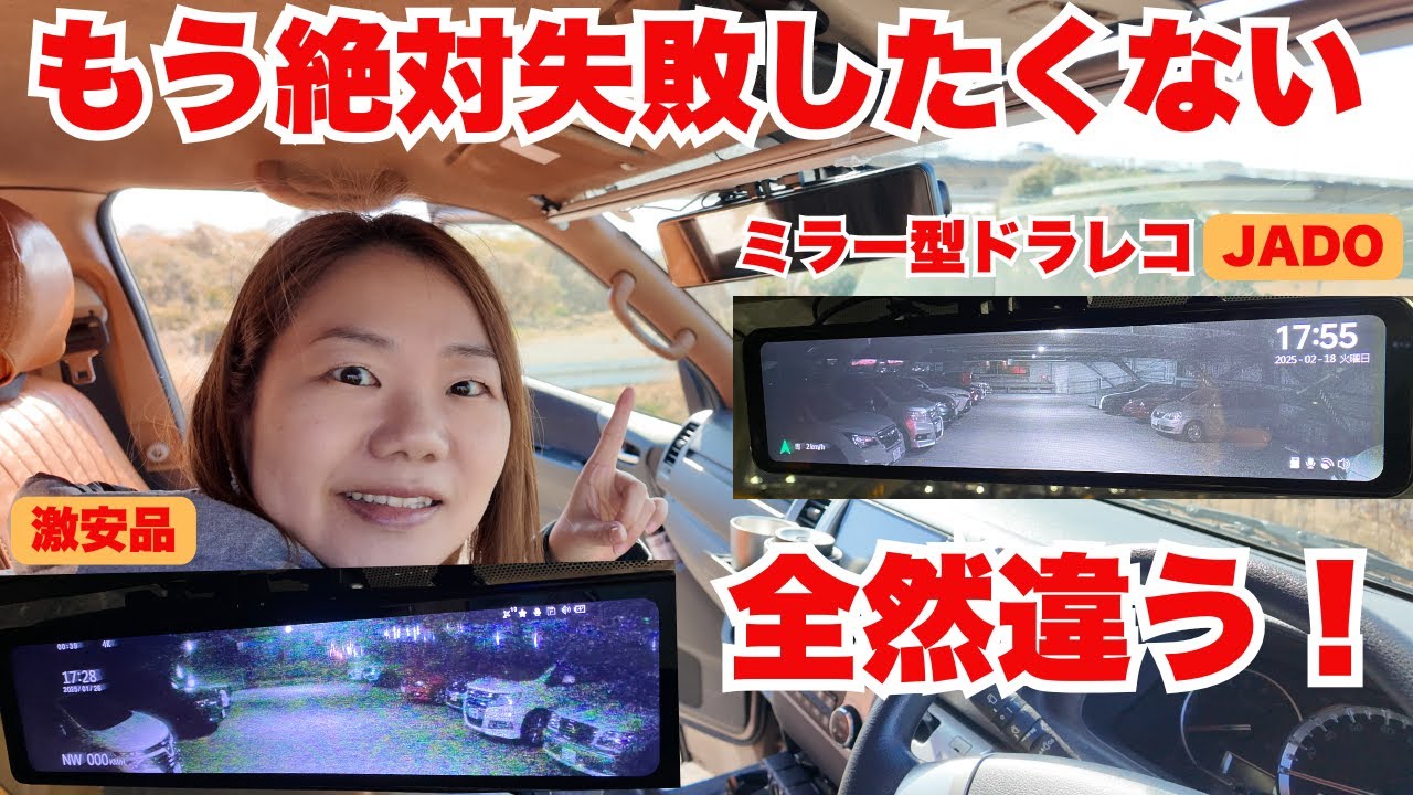 もう絶対失敗したくない！激安品からJADOのミラー型ドラレコに変えたら全然違う！