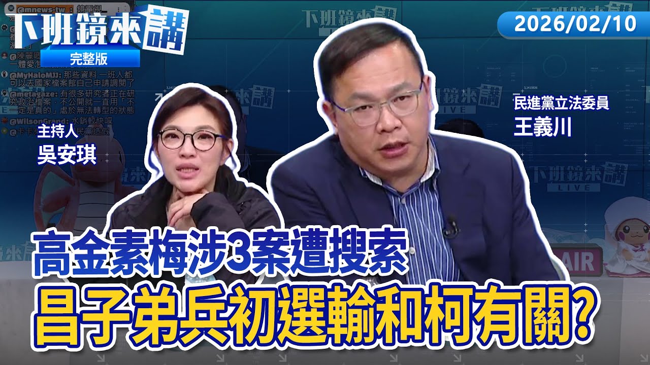 涉中方不明金流 調查局密辦高金素梅2年？開議前大開殺戒挑戰保護傘 韓籲檢調不要當打手?？賴邀五院茶敘韓將出席 昌：盼韓苦心不被糟蹋！周曉芸初選複查 昌緊咬民調執行有狀況 ｜下班鏡來講20260210
