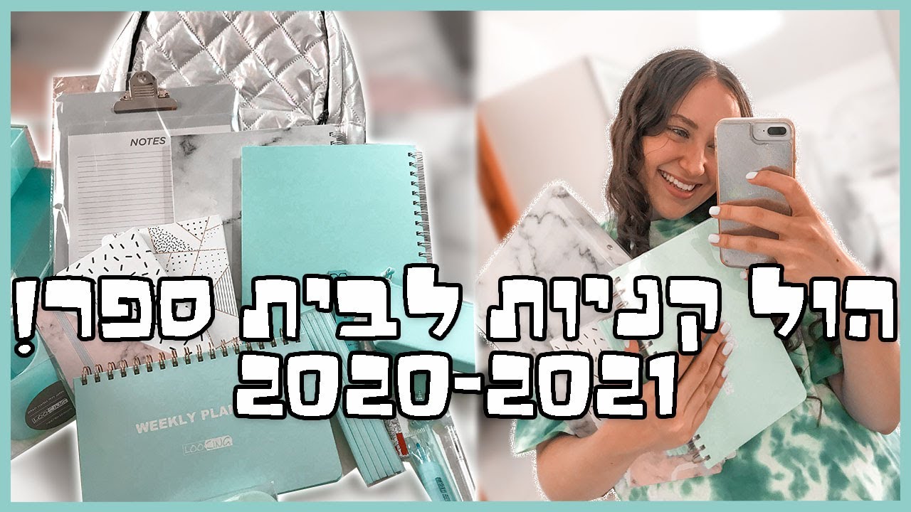 הול קניות חזרה לבית ספר 2020-2021