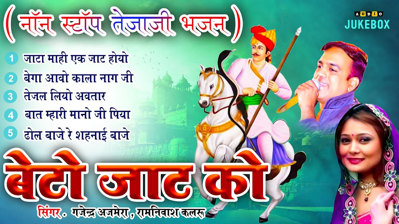 गजेंद्र अजमेरा के ये Top 5 तेजाजी भजन पुरे राजस्थान में तहलका मचा दिया -Non Stop Tejaji Song 2023