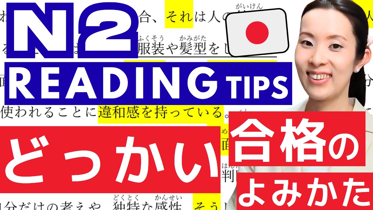 JLPT N2 Reading Tips: How to Pass the Exam｜JLPT N2 読解に合格する読み方｜どっかい｜dokkai｜日本語能力試験