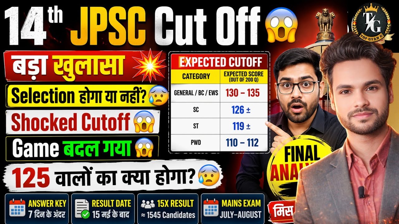 14th JPSC PT Cut Off 🧐JPSC Cut Off 2026 || Answer Key & Result कब होगा जारी ? Expected Cut Off
