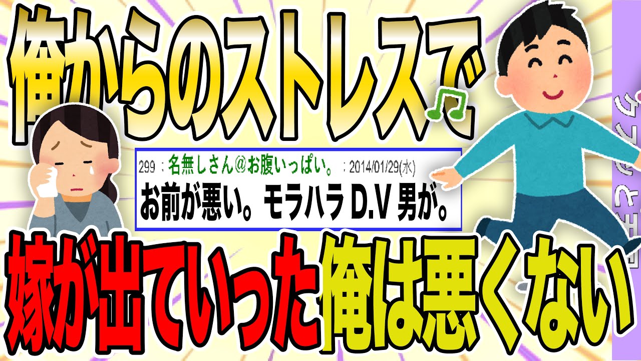 【２ch 非常識スレ】嫁に逃げられた。理由は俺からのストレスらしいが俺は全然悪くない。→スレ民からフルボッコ【ゆっくり解説】