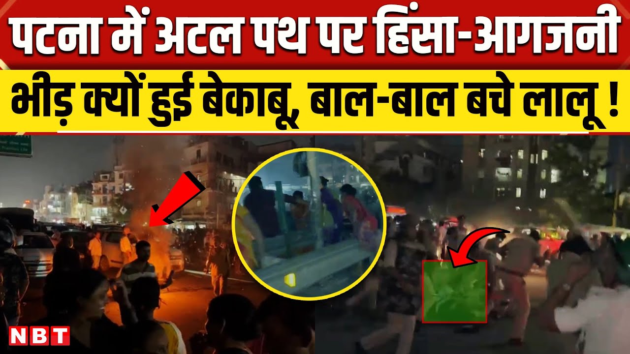 Patna Violence: Atal Path पर जमकर हिंसा और आगजनी, क्यों भड़के लोग? | Indrapuri | Bihar News