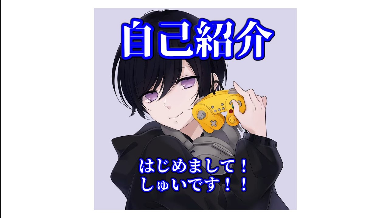 【新人ゲーム実況者】はじめまして！しゅいです！ 自己紹介（初投稿）