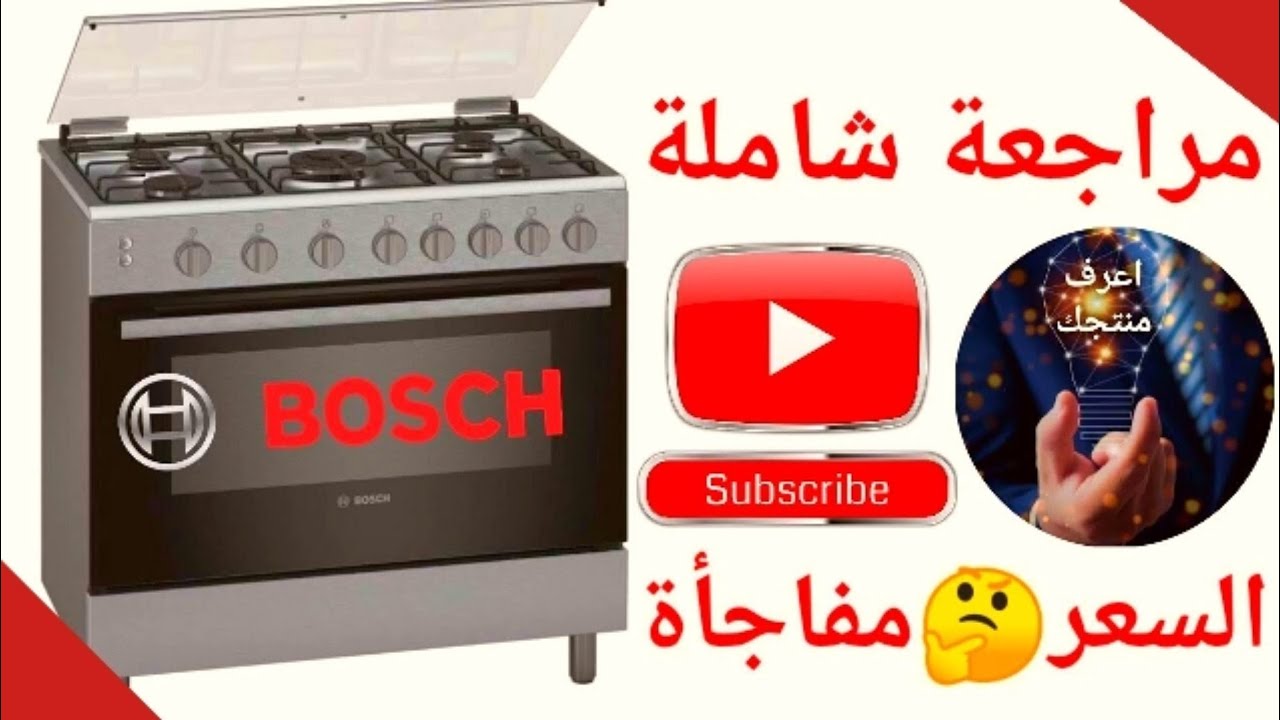 بوتاجاز بوش التركي 5 شعلة مراجعة شاملة | Bosch Turkish cooker 5 burners