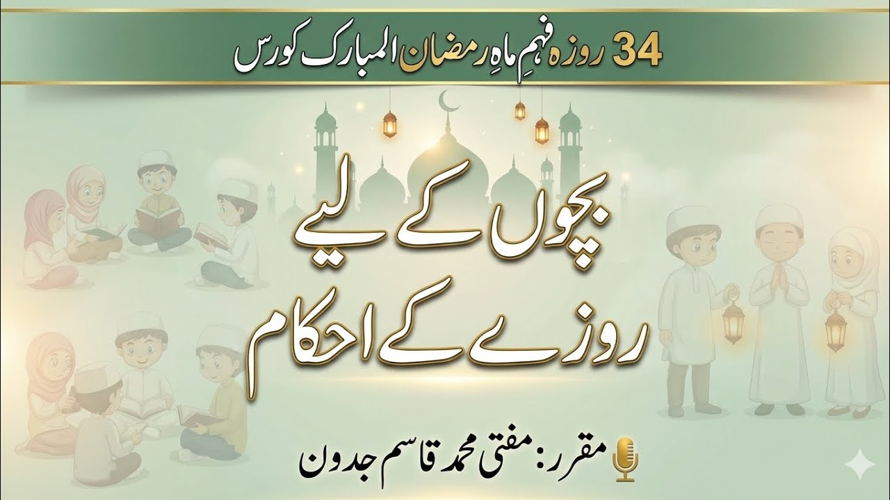 بچوں اور عورتوں کے لیے روزے کے احکام | فہمِ ماہِ رمضان کورس | Mufti Qasim jadoon 