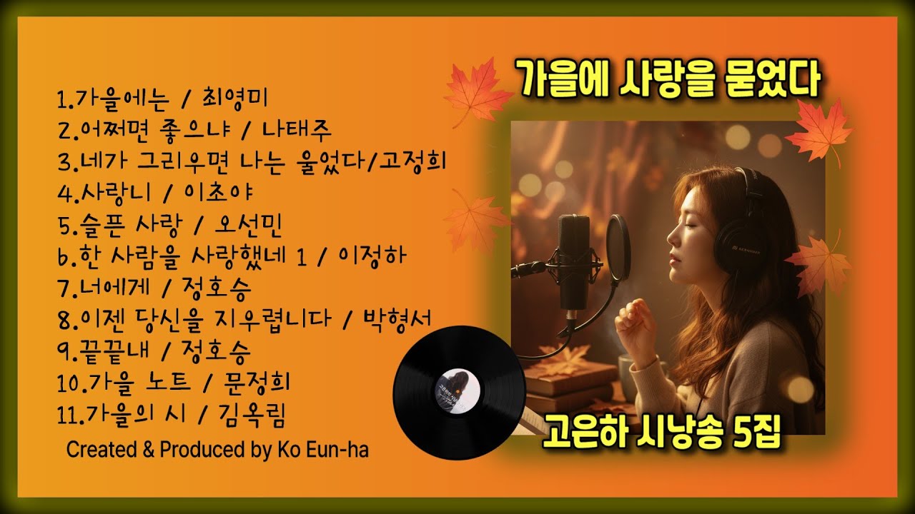 [시낭송 모음집] 고은하 시낭송 모음 5집 〈가을에 사랑을 묻었다〉| 가을 감성 낭송, 마음을 울리는 시 모음[중간 광고없이 연속감상]#시낭송 #가을시#가을사랑#시낭송모음