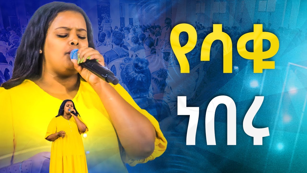 #የሳቁ ነበሩ|| Meklit Mamo||ዘማሪት መክሊት ማሞ||live_worship with singer Meklit@Holy Spirit Church