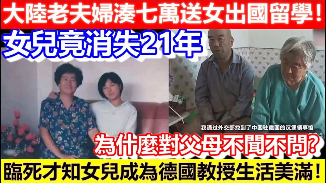 🔴大陸老夫婦湊七萬送女出國留學！女兒竟消失21年！臨死才知女兒成為德國教授生活美滿！為什麼對父母不聞不問？｜CC字幕｜Podcast｜日更頻道