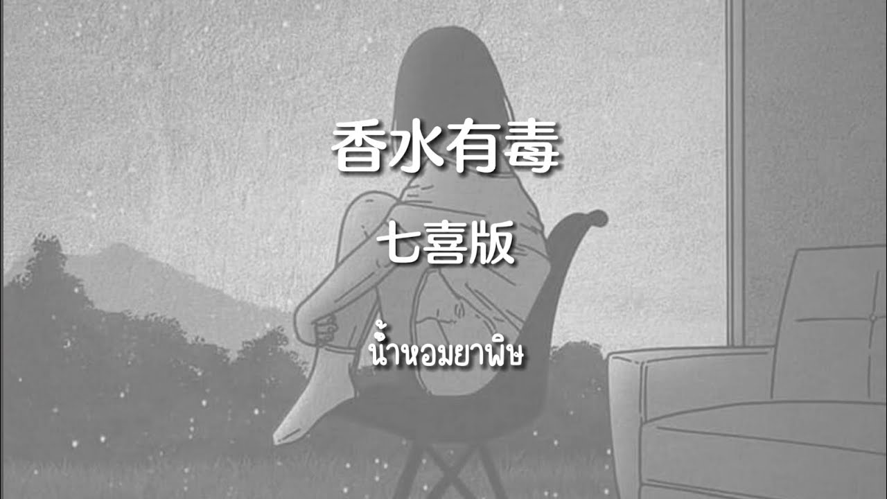 [SUBTHAI | PINYIN] 香水有毒 - 七喜版  น้ำหอมยาพิษ  | เพลงจีนแปลไทย