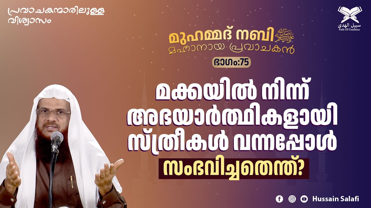 മക്കയിൽ നിന്ന് അഭയാർത്ഥികളായി സ്ത്രീകൾ വന്നപ്പോൾ സംഭവിച്ചതെന്ത്? | മുഹമ്മദ് നബിﷺ മഹാനായ പ്രവാചകൻ