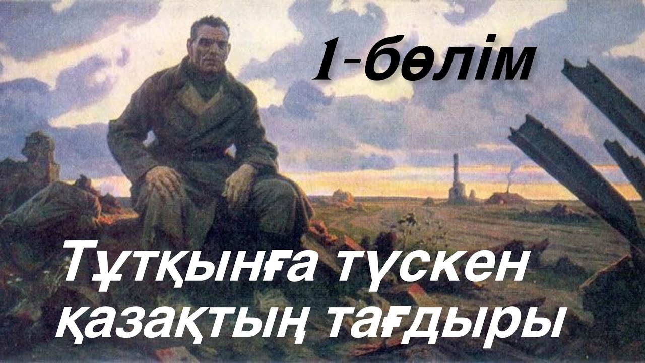 Тұтқынға түскен қазақ жігітінің тағдыры.1- бөлім. Ж. Әбдішова