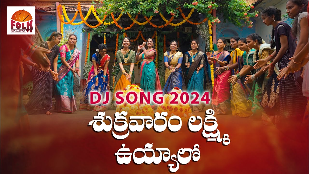 SHUKRAVARAMU LAXMI UYYALO  TELUGU DJ SONG 2024 | MUST WATCH BATHUKAMMA DJ SONG SONGS 2024