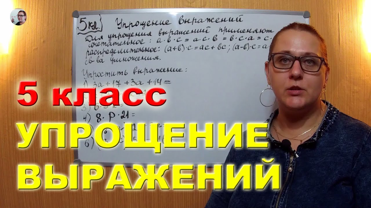 Упрощение выражений Математика 5 класс
